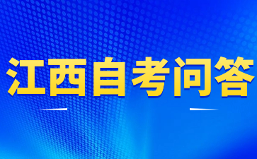 江西自考有哪些学校可以报考