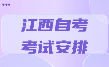 2024年4月江西自考本科学前教育专业考试科目安排