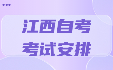 2024年4月江西自考专科汉语言文学专业考试科目安排