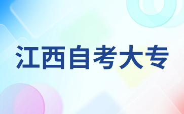 江西自考专科会计专业需要报考哪些科目