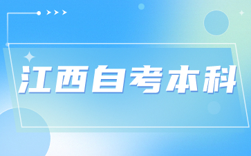 江西自考本科报名需要大专毕业证吗