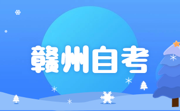 2024年4月赣州自考准考证打印入口及流程