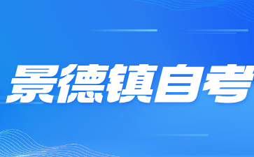 2024年4月景德镇自考准考证打印入口及流程