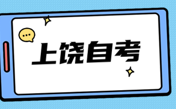 上饶自学考试本科院校及专业