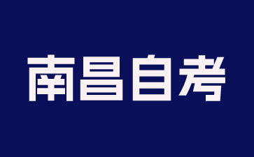 南昌自考本科考试考点设置在哪里